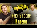 Жизнь после Ивлева - по следам "На ножах" / Ресторан Фарфалле 1 часть