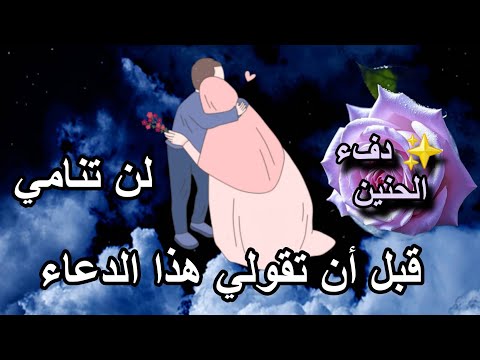 دعوة صادقة لأغلى ما نملك لن تنامي قبل ان تقولي هذا الدعاء