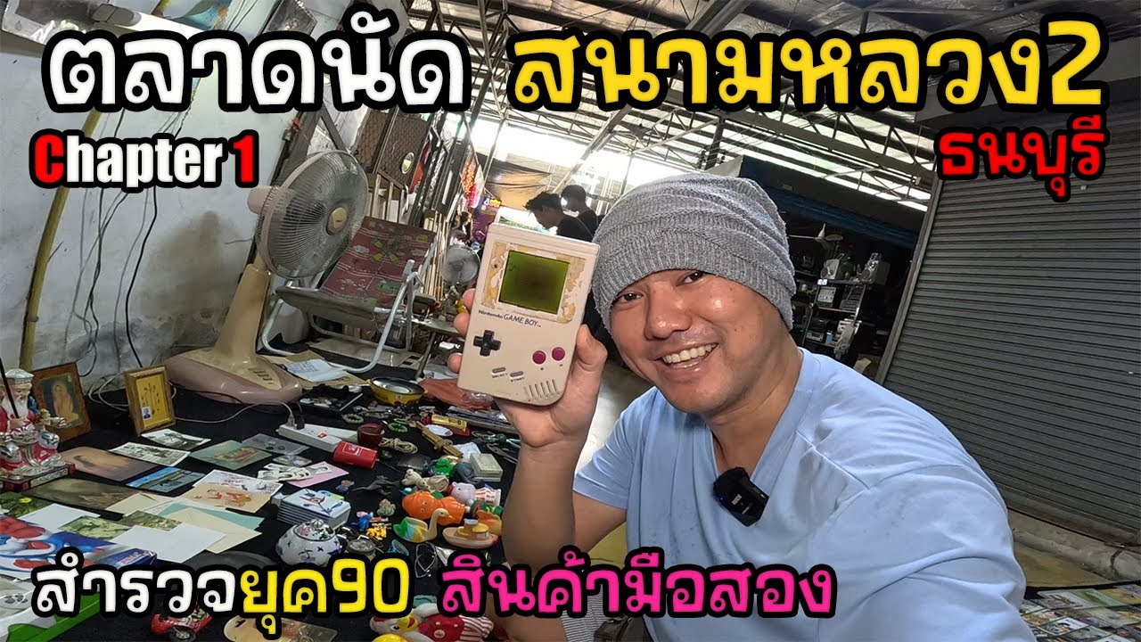 ตลาดนัดสนามหลวง2 : Chapter.1 | JinnyRetroGame