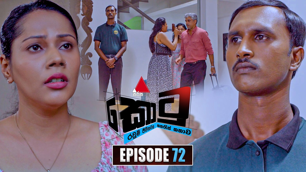 Kotu (කොටු) | Episode 72 | 18th February 2026 | Sirasa TV