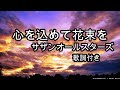 サザンオールスターズ  -  心を込めて花束を(歌詞付き)