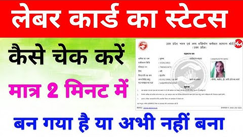 लेबर कार्ड का स्टेटस कैसे चेक करें | How to check labour card status | labour card status | labour