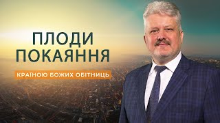 Країною Божих обітниць | Ігор Корещук | Україна 2022