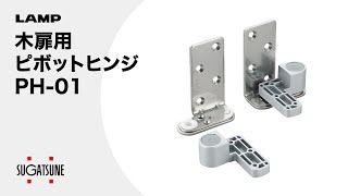 【取付・調整】木扉用ピボットヒンジ PH-01　左右・上下調整付、ワンタッチ取付[スガツネ工業]