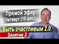 Занятие 2 - Быть счастливым 2.0 (19 дек.) Скоро закрываем набор!