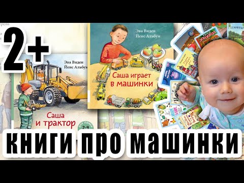 Книги про машинки для малышей (про спецтехнику, про трактор), автор Эва Виден, художник Йенс Альбум
