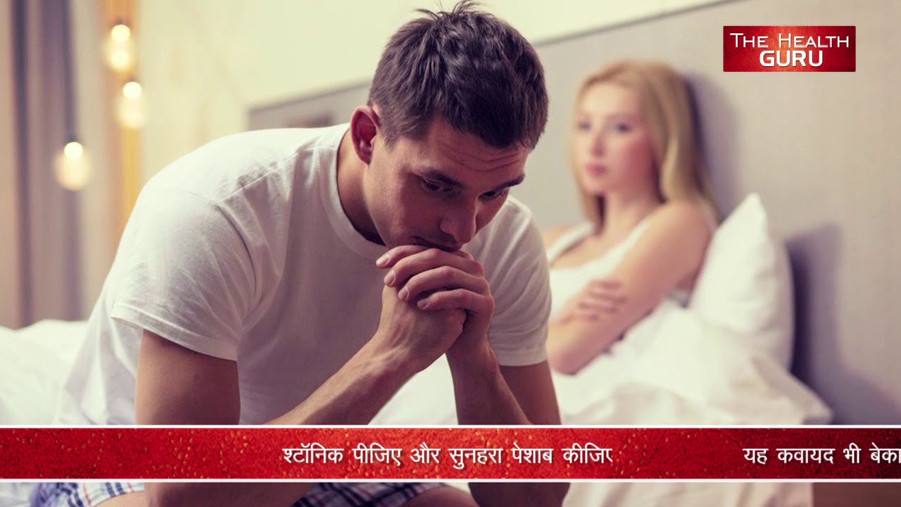 भूल के भी न करें ये दस गलतिया कम हो जाएगी सेक्स पॉवर || The Health Guru Video