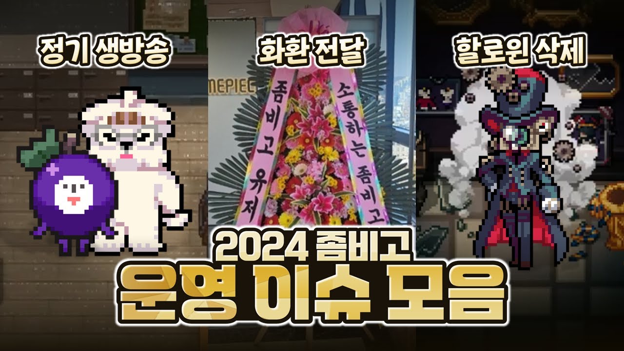 좀비고 민심이 나빠진 이유? : 2024 좀비고 운영 이슈 모아보기