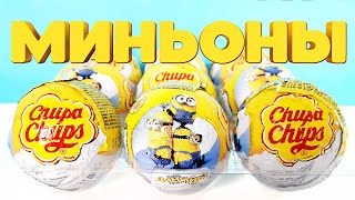 МИНЬОНЫ ГРЮВИТАЦИЯ Чупа Чупс! Игрушки мультфильм Minions 2021! Unboxing Surprise Eggs Chupa Chups