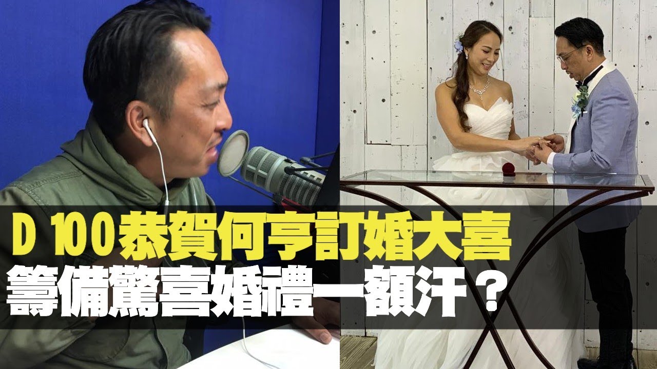D100恭賀何亨訂婚大喜籌備驚喜婚禮一額汗 肯尼 蔡浩樑 何亨 D100 瘋中三子bji 2 1 Youtube D100恭賀何亨訂婚大喜籌備驚喜婚禮一額汗 肯尼 蔡浩樑 何亨 D100 瘋中三子bji 2 1 Youtube