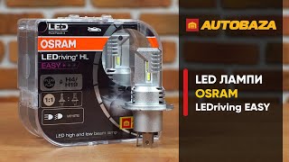 Чи підійдуть нові LED лампи Osram для заміни галогенкам? LED лампи Osram LEDriving EASY H4.