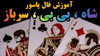 آموزش فال پاسور 36 کارتی | سرباز , بی بی , شاه    #آموزش_فال