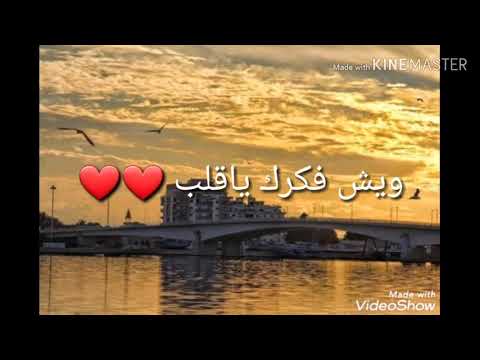 بعد نسيته ويش فكرك ياقلب بعد نسيته لا دزلك مرسال لا عاد ريته ويش فكرك ياقلب
