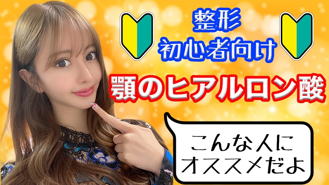 美容整形 整形初心者向けに 顎のヒアルロン酸を解説 体験談 Youtube