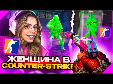 До Глобала с Софтом Напарники - Женщина в Counter-Strike. Читы на кс 2