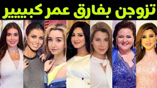 فنانات تزوجن رجال أكبر منهن بكثير 😱 منهم فنانة يكبرها زوجها ب50 عاما 😱😱