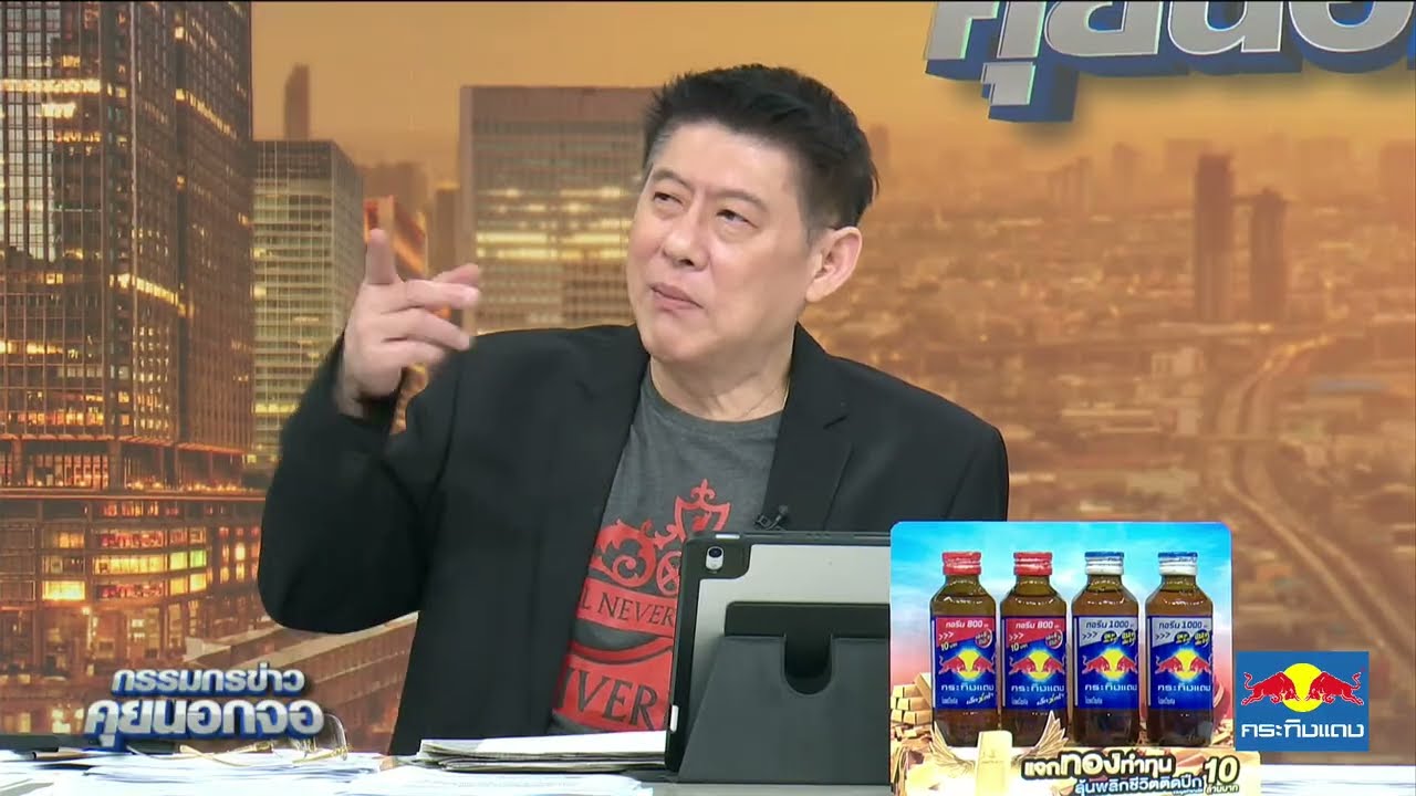 Live "กรรมกรข่าว คุยนอกจอ" 8 กันยายน 2568