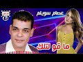 عصام سويلم ما قو لتلك