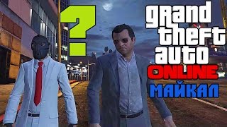 GTA 5 PC — Майкал в Online(Друзья не забывайте ставить лайки и комментарий!▻ GTA 5 Майкал в Online ================================================ YouTube ..., 2015-06-22T09:40:30.000Z)