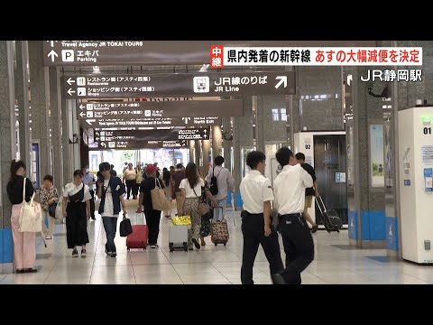 【台風7号】JR東海道新幹線は15日名古屋~新大阪駅間で計画運休　帰省客や観光客にも影響=静岡