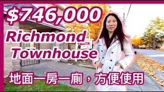 【溫哥華地產】價錢實惠 地點方便 Richmond列治文 Townhouse  有地面套房步行兩分鐘到Garden City Shopping Centre (字幕)