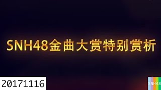 20171116 SNH48 Team X 金曲大赏特别赏析环节