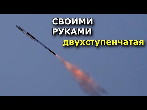 Ракета двухступенчатая своими руками