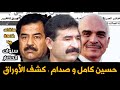 حسين كامل و صدام حسين الخطط و كشف الاوراق حلقات خاصة ج4 صدام الاردن الحسين العراق عمان 