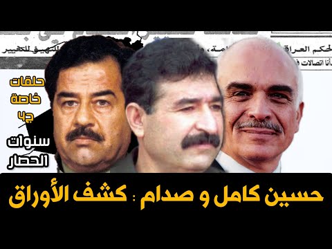 حسين كامل و صدام حسين الخطط و كشف الاوراق حلقات خاصة ج4 صدام الاردن الحسين العراق عمان