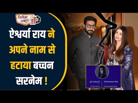 Aishwarya Rai ने अपने नाम से हटाया Bachchan Surname | Aishwarya-Abhishek Divorce Rumors | Daily Line