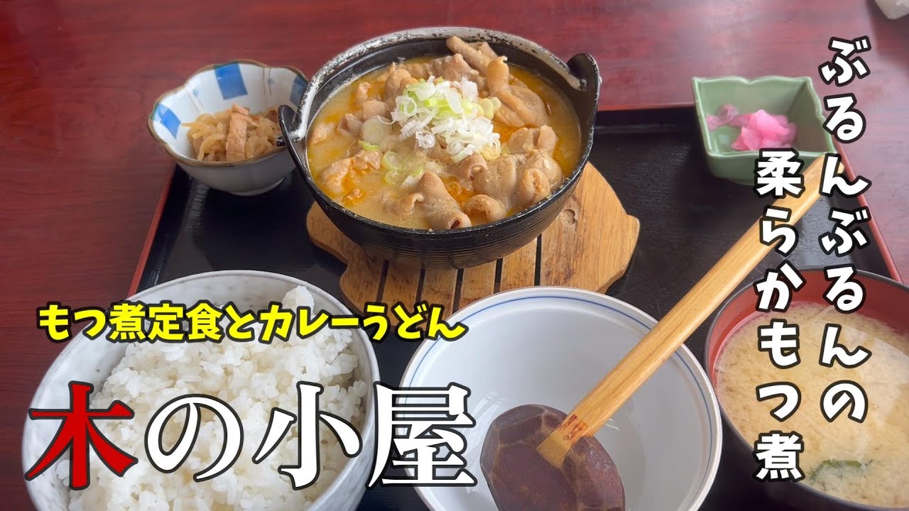 もつ煮定食とカレーうどん　木の小屋　【50代おっさんの日常編】
