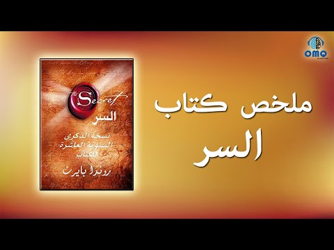          ملخص كتاب السر للكاتبة روندا بايرن