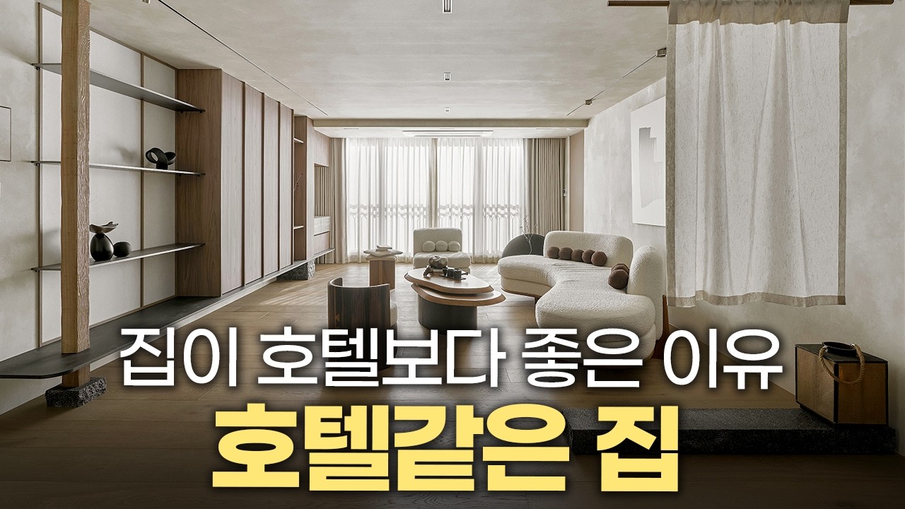 집이 호텔보다 좋은 이유✨ 실용적인 대면형 주방 공식 6가지💡 유럽식 호텔 같은 욕실 만드는 꿀팁🍯 세련된 거실 마감재 추천 & 조명 배치 