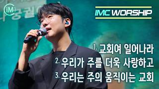 [IMC Worship 4th Service Praise 08/02/26] Arise, O Church + We Love You More, Lord + We Are the L...