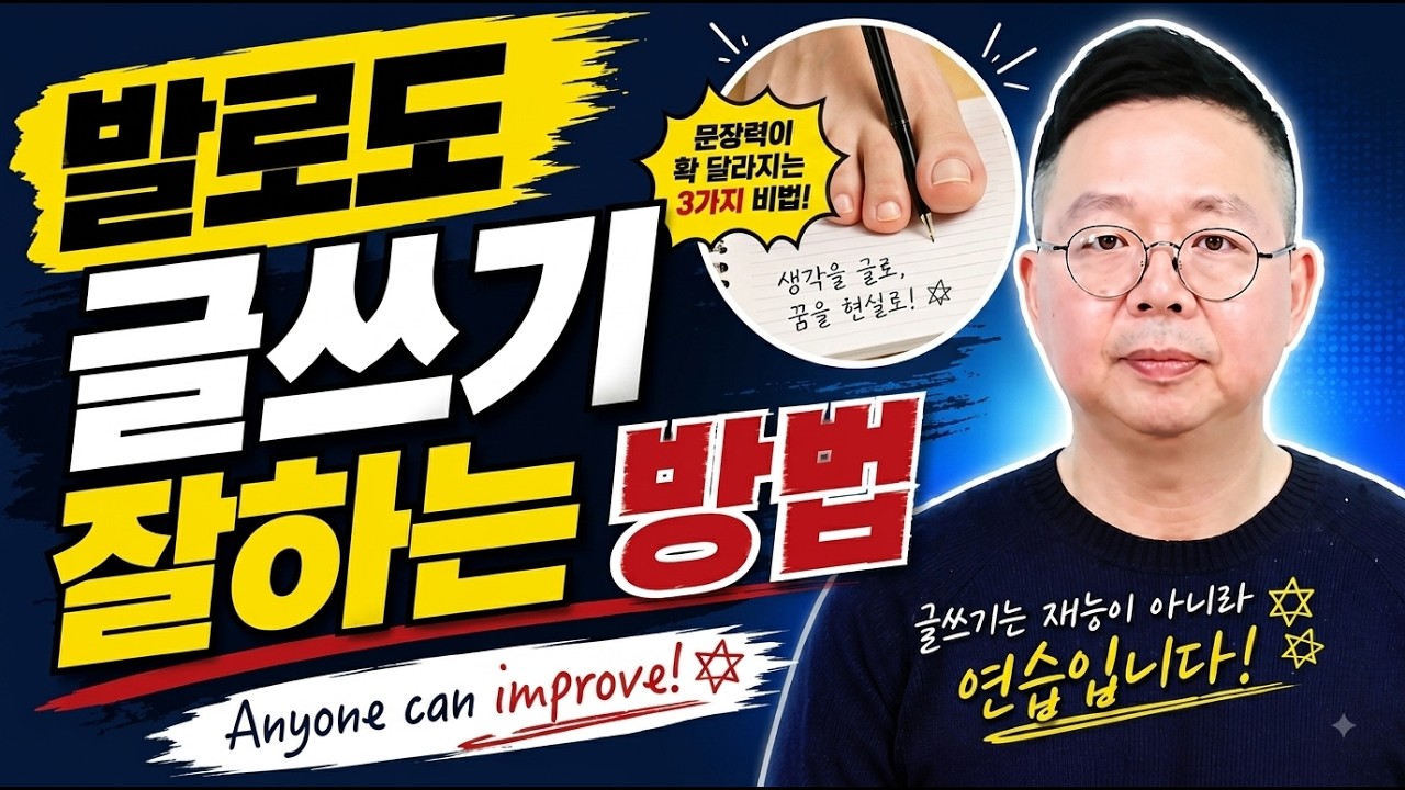 발로도 글쓰기 잘하는 방법_문장력이 확 달라지는 3가지 비법(김정일교수님)