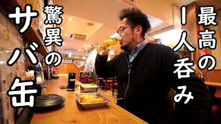 串カツと鯖缶で1人吞み【580円セットが凄い】ビール＋串カツ5権