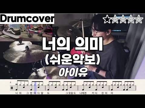너의 의미 - 아이유(쉬운버전)