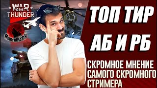 картинка: СРАВНИЛ ТОП ТИР - АБ ИЛИ РБ?| War Thunder