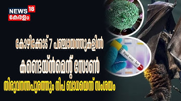 Nipah Virus |Kozhikode 7 പഞ്ചായത്തുകളിൽ Containment Zone;Thiruvananthapuramത്തും നിപ ബാധയെന്ന് സംശയം