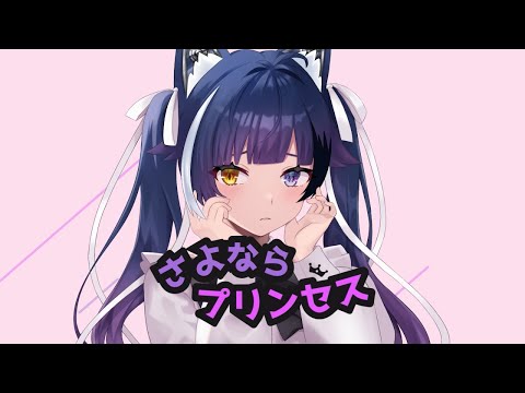 【歌ってみた】さよならプリンセス/Kai【描いてMIXもした】