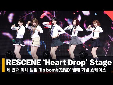 리센느(RESCENE) ‘Heart Drop’ 쇼케이스 무대 (RESCENE ‘Heart Drop’ Stage) #리센느 #RESCENE #쇼케이스