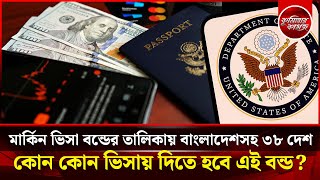 মার্কিন ভিসা বন্ড তালিকায় বাংলাদেশ - কোন কোন ভিসায় দিতে হবে এই বন্ড? Bangladesh in US Visa Bond List
