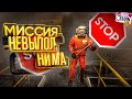 Миссия невыполнима ( Lethal Company )