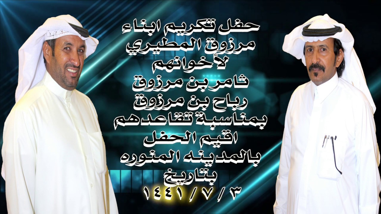 حفل ابناء مرزوق المطيري لأاخوانهم ثامر مرزوق ورباح مرزوق بمناسبة تقاعدهم
