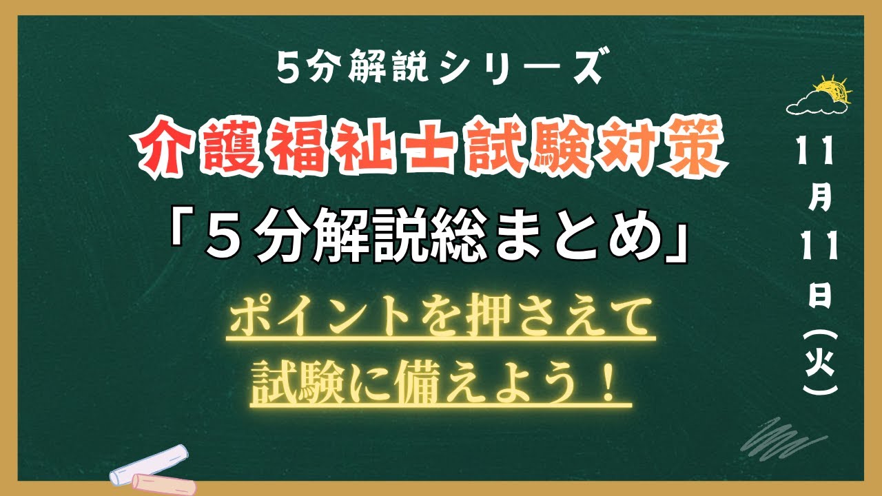介護福祉士試験対策 2026【５分解説動画 聞き流し OK】テーマごとにポイントを押さえて学習。復習や試験勉強はこの１本！「５分解説総まとめ」 寝ながら勉強 夜勤のお供に 試験まで後少しラストスパート