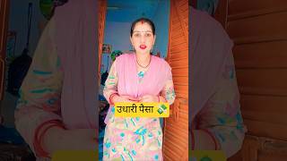उधारी पैसा 💸 #comedy #funny #short video