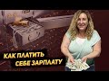 Должен ли владелец компании в США платить себе зарплату и сколько?