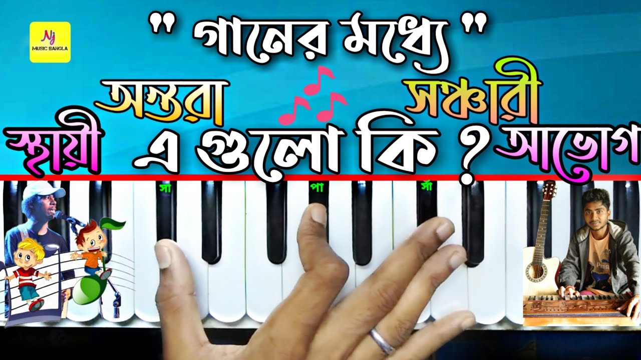 Definition Songs Part(গানের বিভিন্ন অংশ) || Sthayi,Antra,Sanchari,Avog || Tips & Tricks || Harmonium
