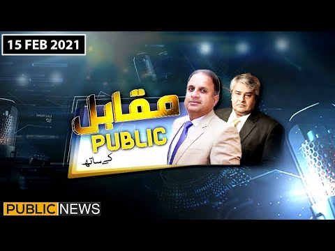 Muqabil Public Kay Sath | Rauf Klasra and Amir Mateen | 15 Feb 2021