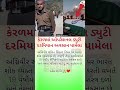 #gujaratinews #gujaratsamachar #gujratupdate #shorts #trending #viral #shortsfeed #youtubeshorts #yt